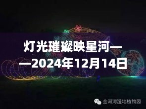 灯光璀璨映星河，实时记录星河璀璨的夜晚灯光图纪实