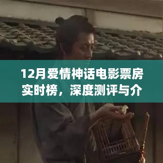 12月爱情神话电影票房实时榜，深度测评与精彩介绍