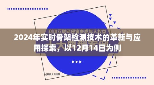 2024年实时骨架检测技术的革新与应用探索，以最新进展为例