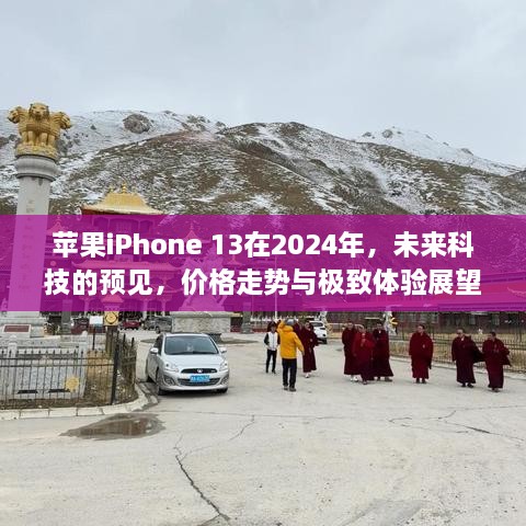 未来科技展望，苹果iPhone 13在2024年的价格走势与极致体验预测