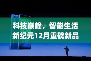 科技巅峰新品重磅发布，智能生活新纪元革新神器，超高效能引领未来智能生活体验！