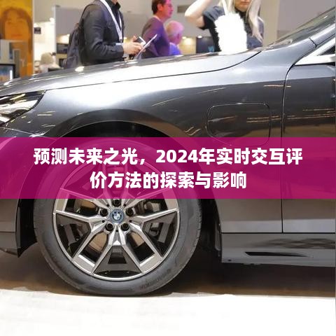 探索未来之光，实时交互评价方法的发展与影响展望至2024年