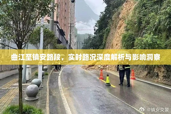 曲江至镇安路段实时路况深度解析与影响洞察报告