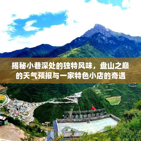 探寻小巷深处的独特风味与山顶小店的奇遇，盘山之巅天气预报揭秘