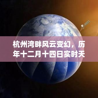 杭州湾畔风云变幻，历年十二月十四日天气实录回顾