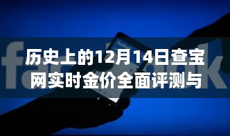 历史上的黄金市场深度解析，查宝网实时金价评测与深度介绍