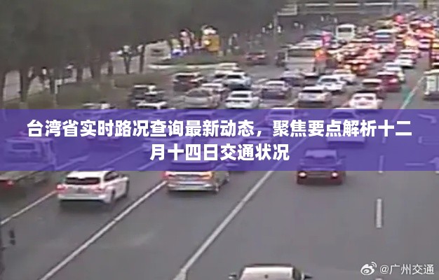 台湾省十二月十四日实时路况解析与最新交通动态关注