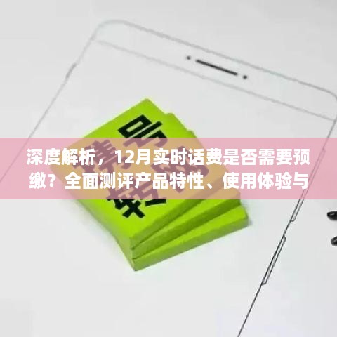 深度解析，12月实时话费预缴必要性、产品特性、用户体验及目标用户群体全面测评