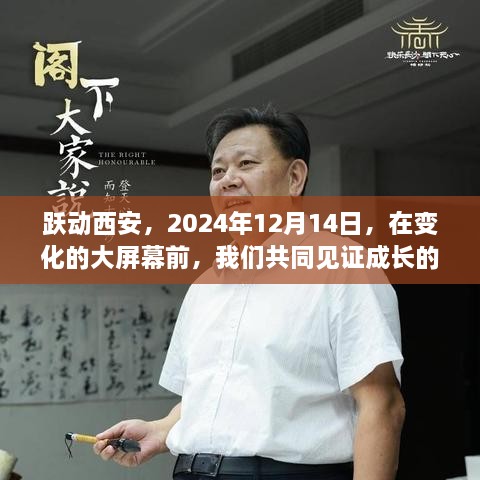 见证成长力量，跃动西安，屏幕前的共同瞬间（2024年12月14日）