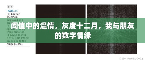 阈值中的温情与灰度的数字情缘，我与朋友的十二月情缘