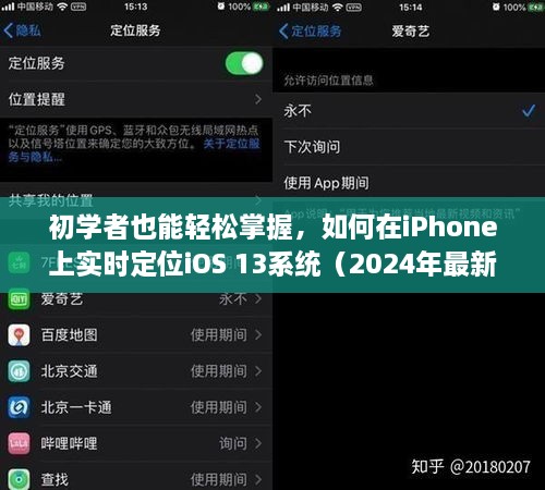 初学者指南，如何在iOS 13系统上轻松实现iPhone实时定位（2024最新版）