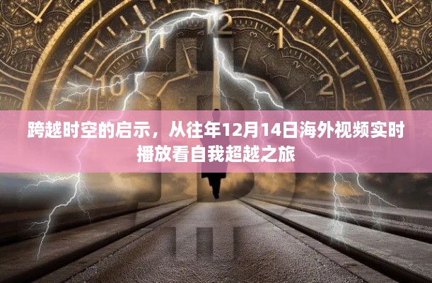 跨越时空的自我超越之旅，从海外视频实时播放看自我启示与成长之路