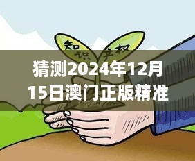 猜测2024年12月15日澳门正版精准免费大全：预见澳门娱乐产业的数字化转型