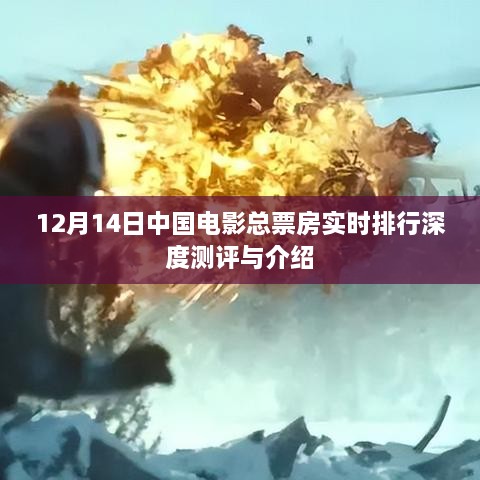 中国电影总票房实时排行深度测评与介绍（12月14日）