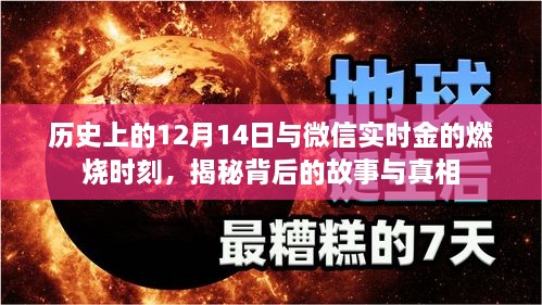 揭秘，历史上的重要时刻与微信实时金的燃烧时刻背后的故事与真相