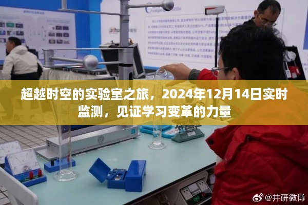 见证学习变革的力量，超越时空的实验室之旅实时检测纪实（2024年12月14日）