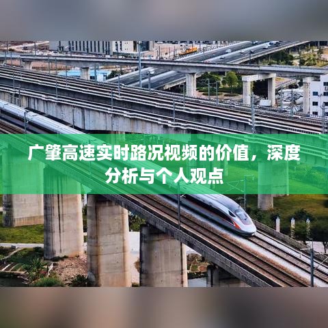 广肇高速实时路况视频的价值深度探讨与个观分析