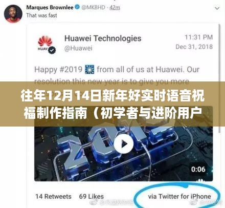 新年好实时语音祝福制作指南，适合初学者与进阶用户的12月14日指南
