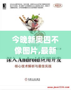 今晚新奥四不像图片,最新答案解释落实_DX版3.404