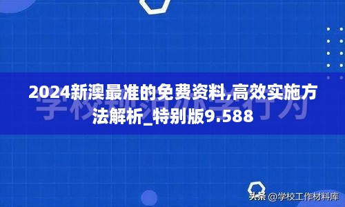 2024新澳最准的免费资料,高效实施方法解析_特别版9.588