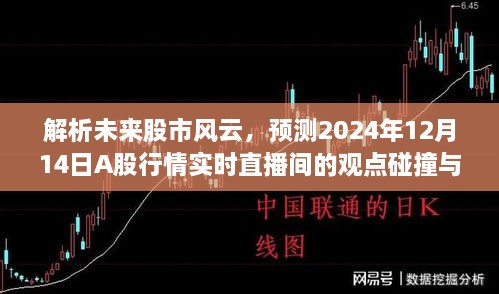 解析未来股市风云，A股行情实时直播间的观点碰撞与个人立场展望（预测至2024年12月）