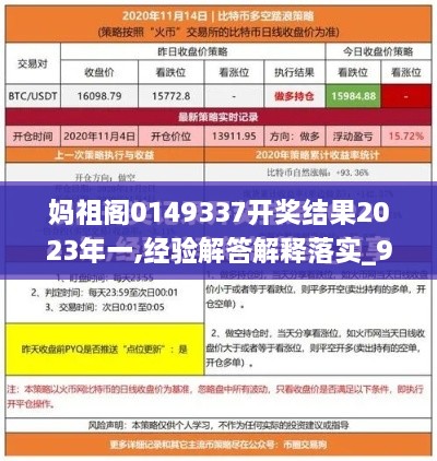 妈祖阁0149337开奖结果2023年一,经验解答解释落实_9DM1.996