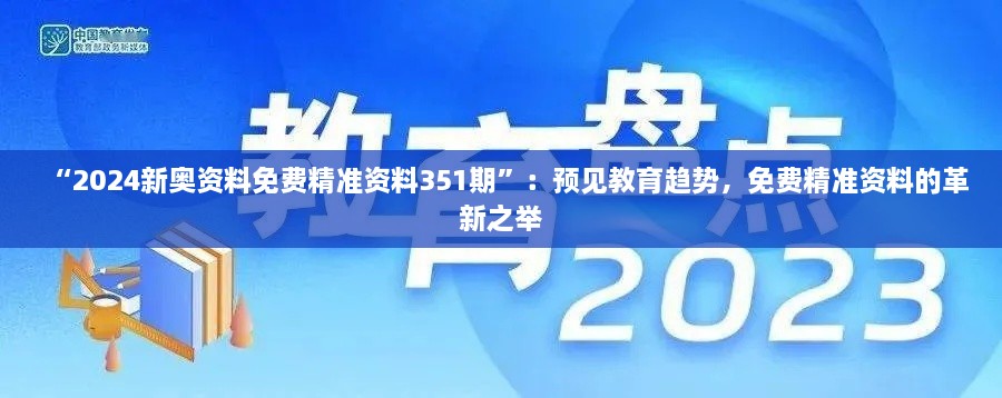 “2024新奥资料免费精准资料351期”：预见教育趋势，免费精准资料的革新之举