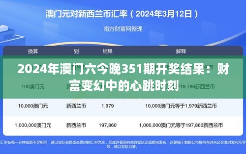 2024年澳门六今晚351期开奖结果：财富变幻中的心跳时刻