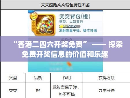 “香港二四六开奖免费” —— 探索免费开奖信息的价值和乐趣