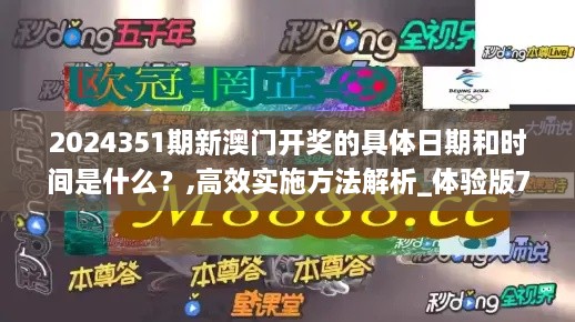 2024351期新澳门开奖的具体日期和时间是什么？,高效实施方法解析_体验版7.375