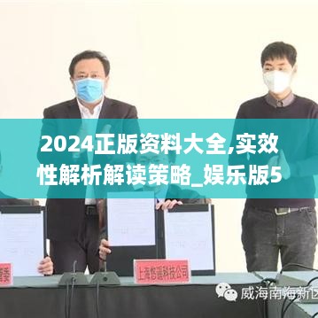 2024正版资料大全,实效性解析解读策略_娱乐版5.190