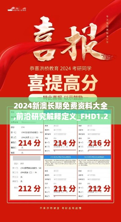 2024新澳长期免费资料大全,前沿研究解释定义_FHD1.242