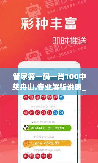 管家婆一码一肖100中奖舟山,专业解析说明_P版6.981