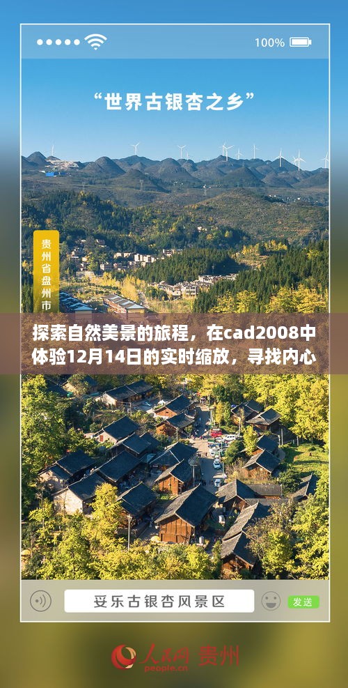 自然探索之旅，cad2008实时缩放体验，寻找内心的宁静与平和