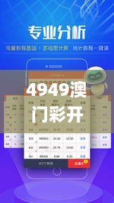 4949澳门彩开奖结果开奖,安全性执行策略_KP8.666