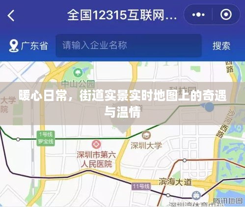 暖心日常，街道实时地图上的奇遇与温情