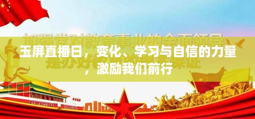 玉屏直播日，变化、学习与自信的力量鼓舞前行之路