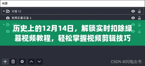 实时扣除绿幕视频教程，轻松掌握视频剪辑技巧的历史时刻