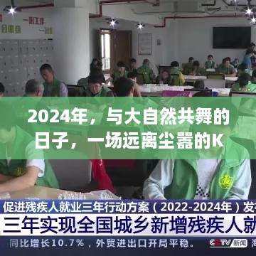 2024年大自然共舞之旅，远离尘嚣的K新冠心灵之旅