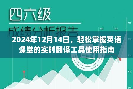 轻松掌握英语课堂的实时翻译工具使用指南（2024年最新版）