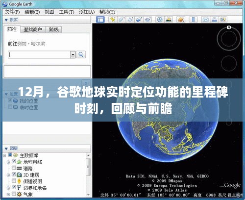 谷歌地球实时定位功能里程碑回顾与展望，12月的重要时刻