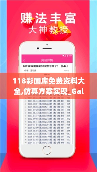 118彩图库免费资料大全,仿真方案实现_Galaxy5.981