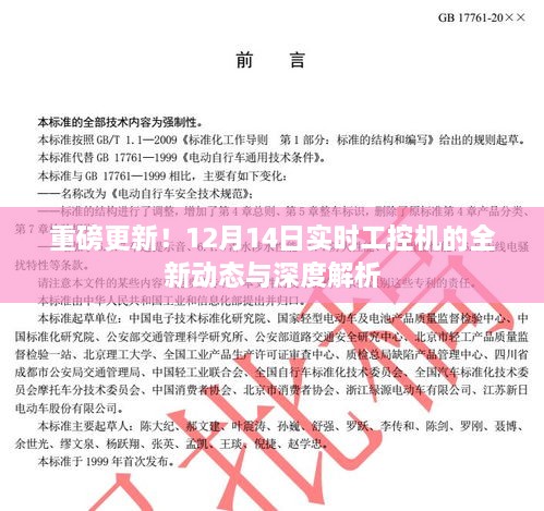 重磅更新！实时工控机最新动态解析与深度探讨——12月14日实时资讯速递