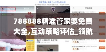 788888精准管家婆免费大全,互动策略评估_领航款7.808