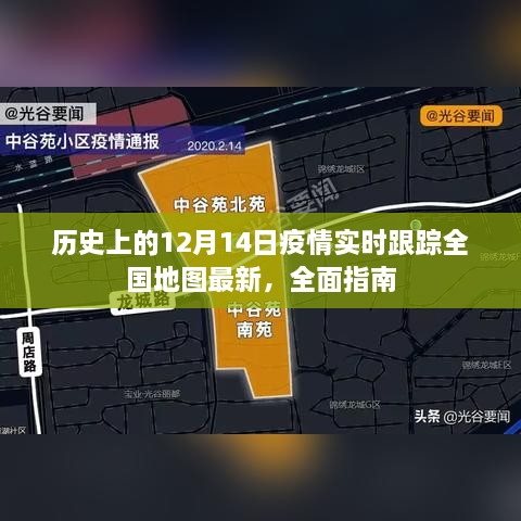 全国疫情实时跟踪地图，最新全面指南，聚焦历史性的十二月十四日