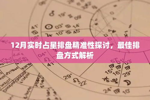 探讨十二月实时占星排盘的精准度与最佳排盘方式解析