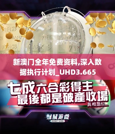 新澳门全年免费资料,深入数据执行计划_UHD3.665