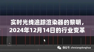 实时光线追踪渲染器的黎明，行业变革的2024年展望