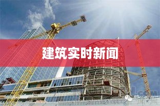 建筑界实时新闻动态