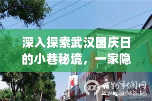 武汉国庆日小巷秘境，街角特色小店的奇妙探索之旅